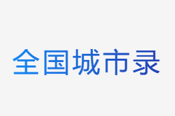 城市錄